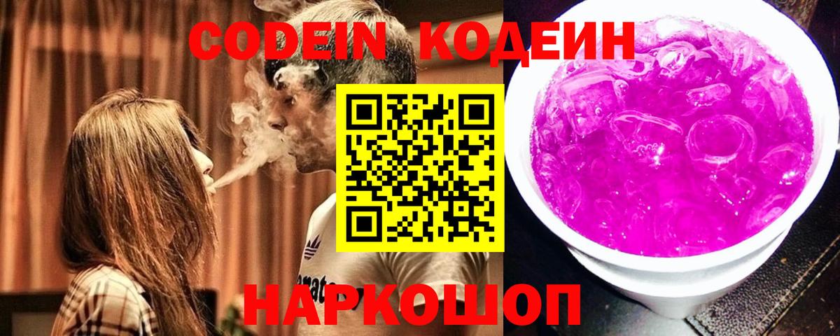 Кодеиновый сироп Lean Purple Drank  Codein Purple Drank  Вичуга  Вход с VPN 